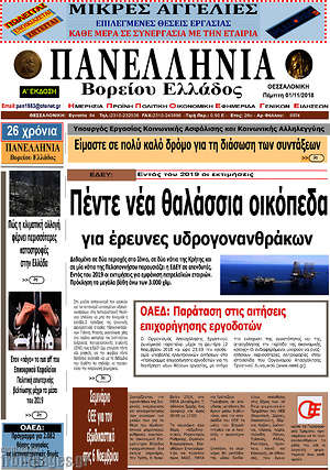 Πρωτοσέλιδο Πανελλήνια Β. Ελλάδος