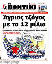 Άγριος τζόγος με τα 12 μίλια