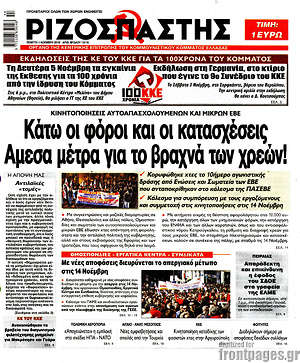 Ριζοσπάστης: Κάτω οι φόροι και οι κατασχέσεις. Άμεσα μέτρα για το βραχνά των χρεών