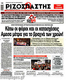 Κάτω οι φόροι και οι κατασχέσεις. Άμεσα μέτρα για το βραχνά των χρεών