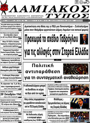 Πρωτοσέλιδο Λαμιακός Τύπος