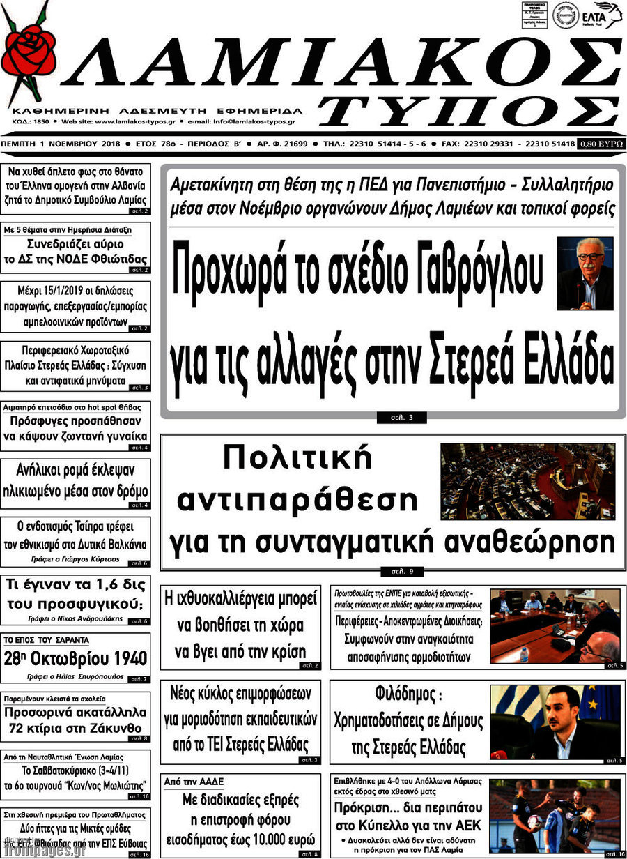 Λαμιακός Τύπος