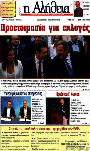 Πρωτοσέλιδο Η Αλήθεια