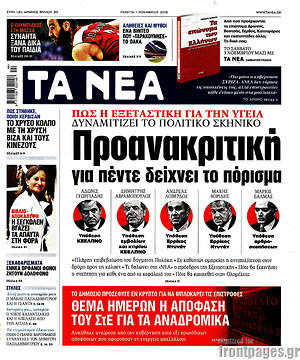 Τα Νέα: Προανακριτική για πέντε δείχνει το πόρισμα