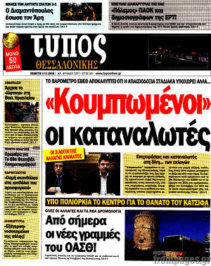 Πρωτοσέλιδο εφημερίδας Τύπος Θεσσαλονίκης - protoselida
