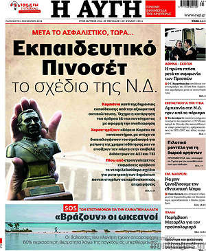 Αυγή: Εκπαιδευτικό Πινοσέτ το σχέδιο της Ν.Δ.