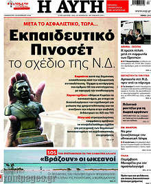 Εκπαιδευτικό Πινοσέτ το σχέδιο της Ν.Δ.