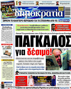 Δημοκρατία: Πάγκαλος για δέσιμο!