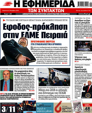 Η εφημερίδα των συντακτών: Έφοδος-πρόκληση στην ΕΛΜΕ Πειραιά