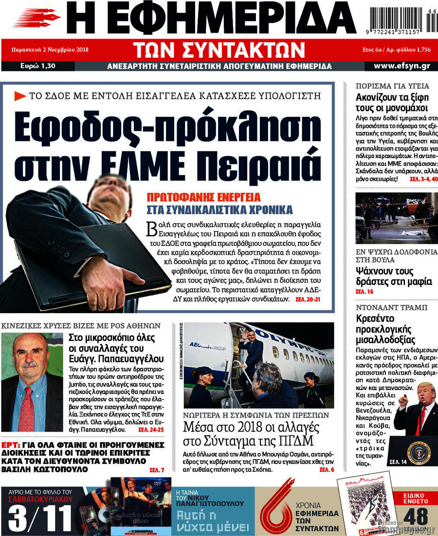 Η εφημερίδα των συντακτών