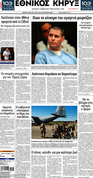 Πρωτοσέλιδο Εθνικός Κήρυξ