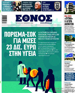 Έθνος: Πόρισμα-σοκ για μίζες 23 δισ. ευρώ στην υγεία