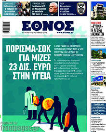 Πόρισμα-σοκ για μίζες 23 δισ. ευρώ στην υγεία