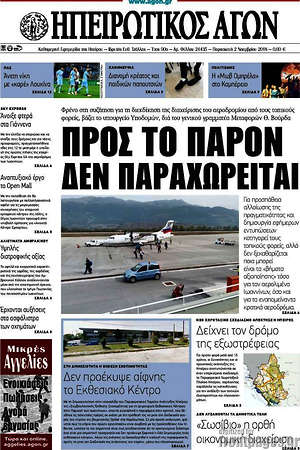 Πρωτοσέλιδο Ηπειρωτικός Αγών