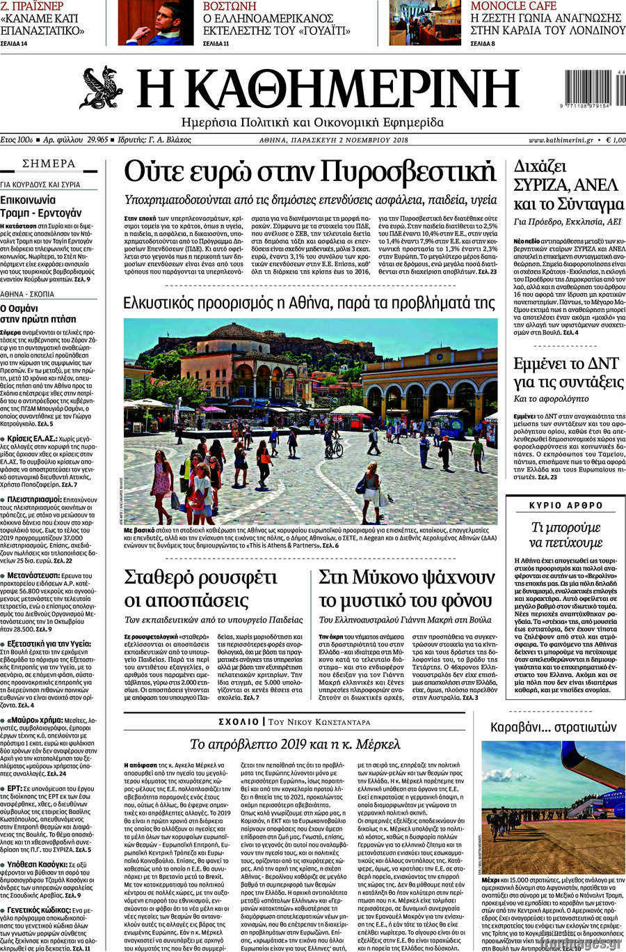Η Καθημερινή