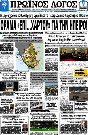 Πρωτοσέλιδο Πρωινός Λόγος