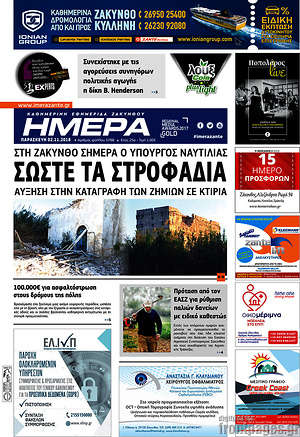 Πρωτοσέλιδο Ημέρα Ζακύνθου