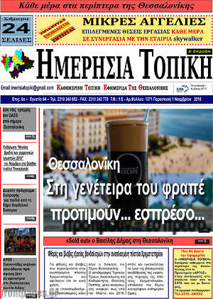 Πρωτοσέλιδο Ημερήσια Τοπική