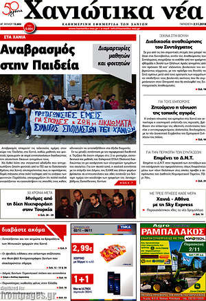 Πρωτοσέλιδο Χανιώτικα Νέα