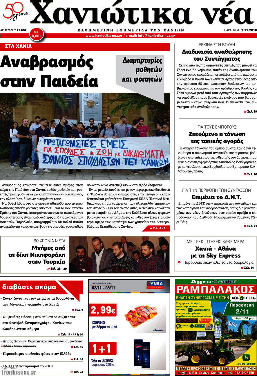 Χανιώτικα Νέα
