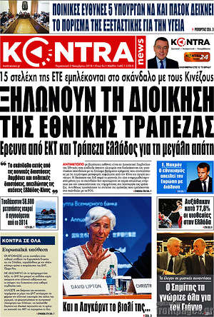 Kontra News: Ξηλώνουν τη δίοικηση της Εθνικής Τράπεζας