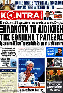Ξηλώνουν τη δίοικηση της Εθνικής Τράπεζας
