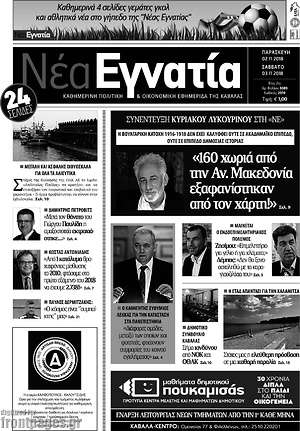 Πρωτοσέλιδο Νέα Εγνατία