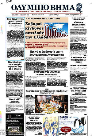 Πρωτοσέλιδο Ολύμπιο Βήμα