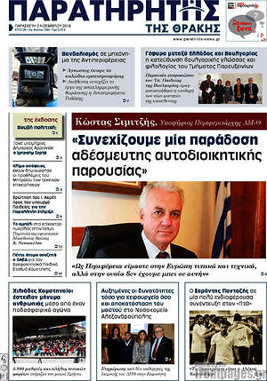Πρωτοσέλιδο Παρατηρητής