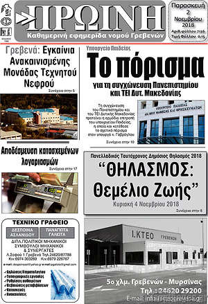 Πρωτοσέλιδο Πρωινή Γρεβενών