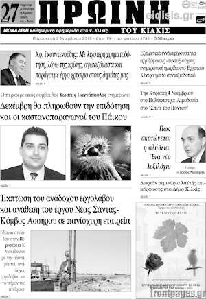 Πρωτοσέλιδο Πρωινή του Κιλκίς