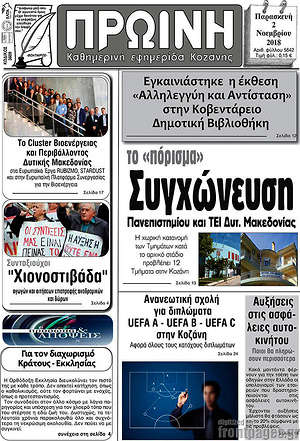 Πρωτοσέλιδο Πρωινή Κοζάνης