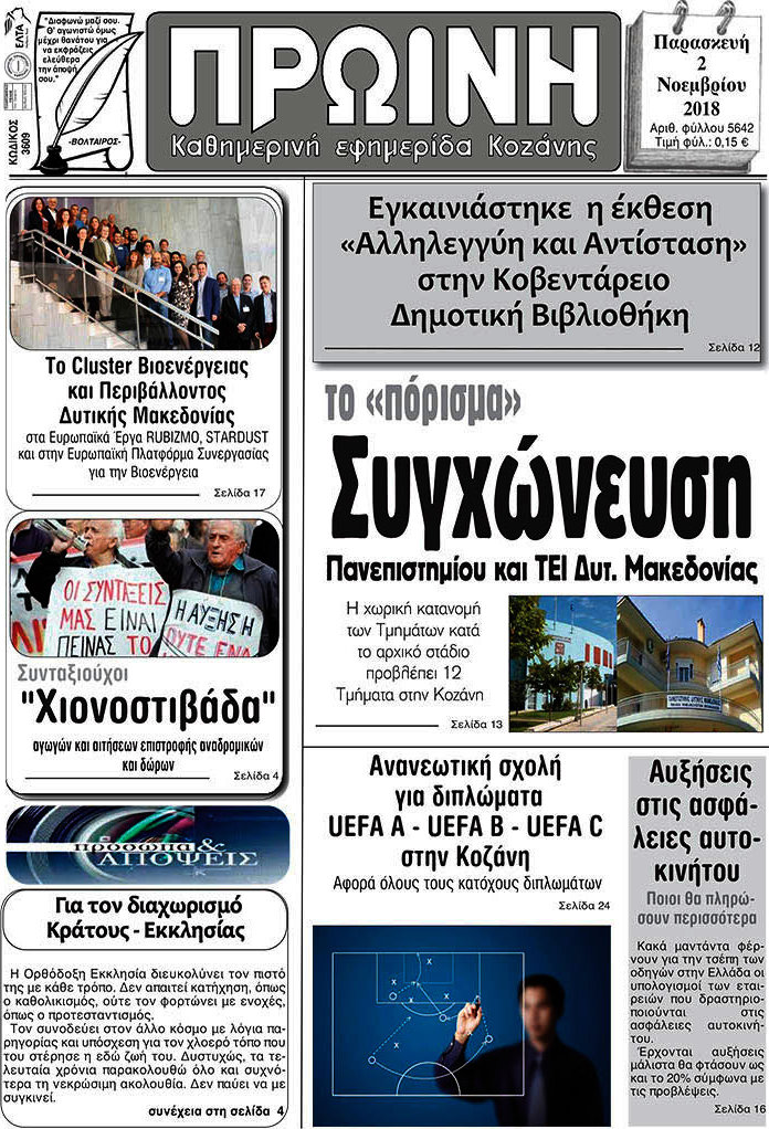 Πρωινή Κοζάνης