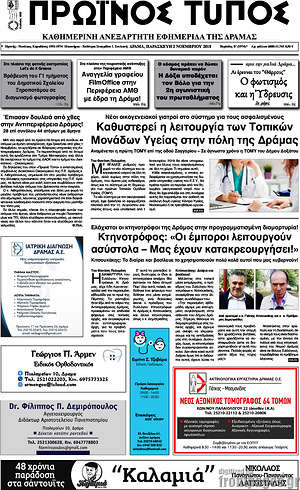 Πρωτοσέλιδο Πρωινός Τύπος Δράμας