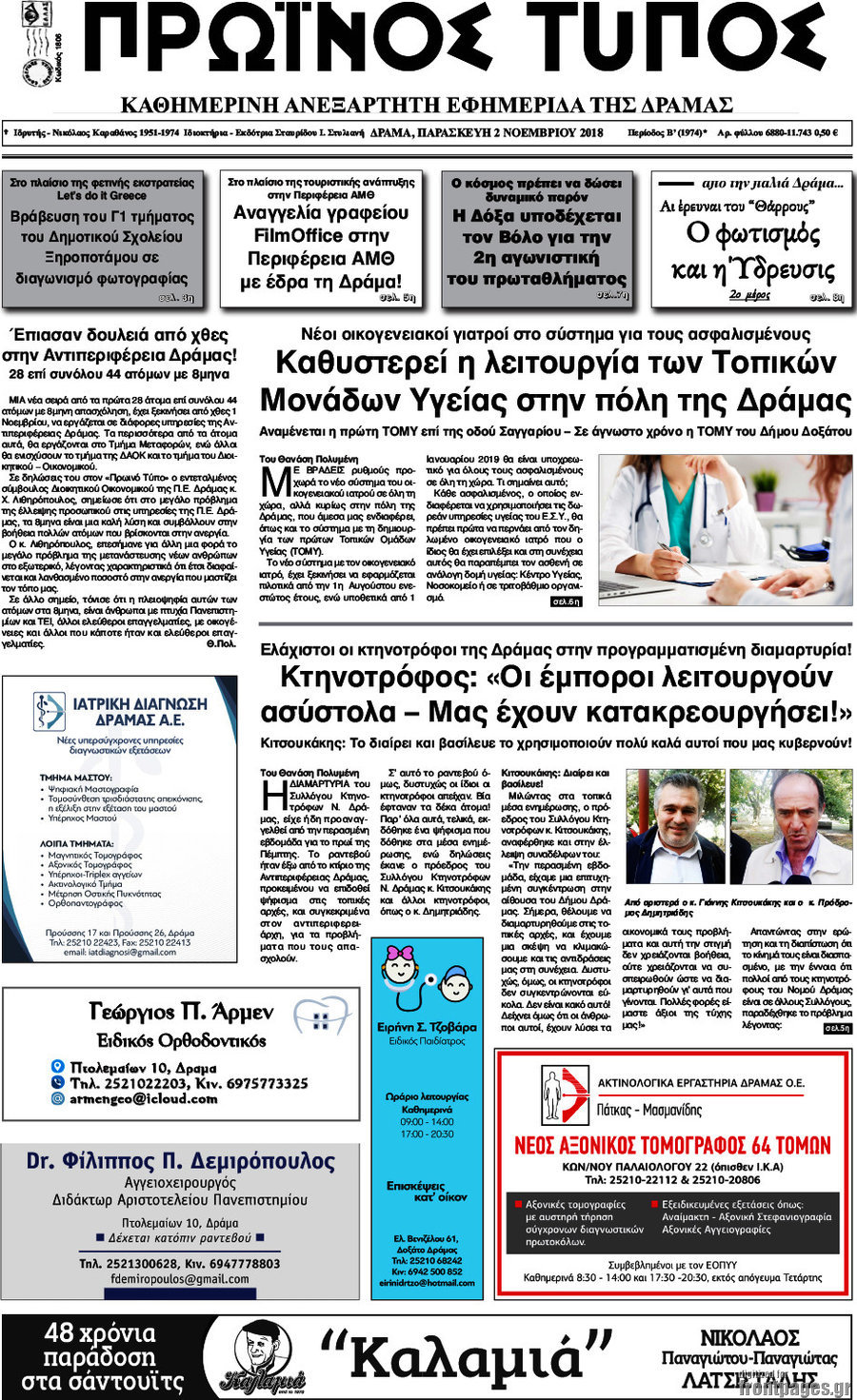 Πρωινός Τύπος Δράμας