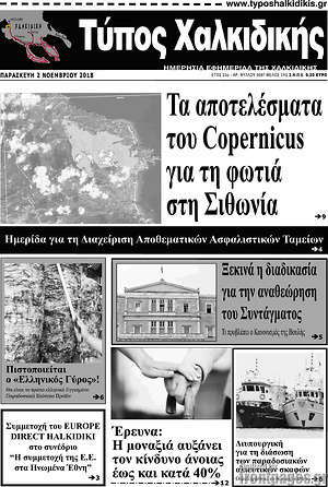 Πρωτοσέλιδο Τύπος Χαλκιδικής