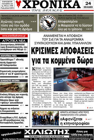 Πρωτοσέλιδο Χρονικά της Δράμας