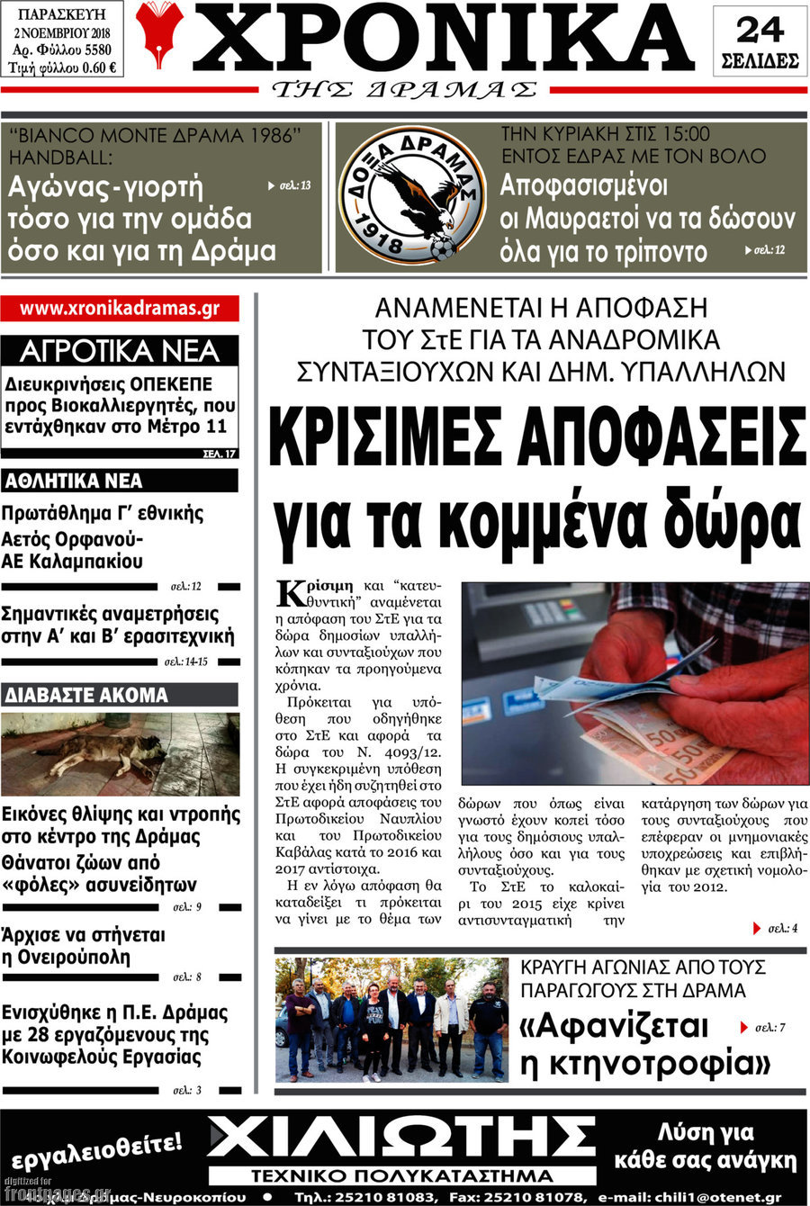 Χρονικά της Δράμας