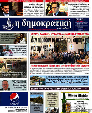 Πρωτοσέλιδο Δημοκρατική Ρόδου