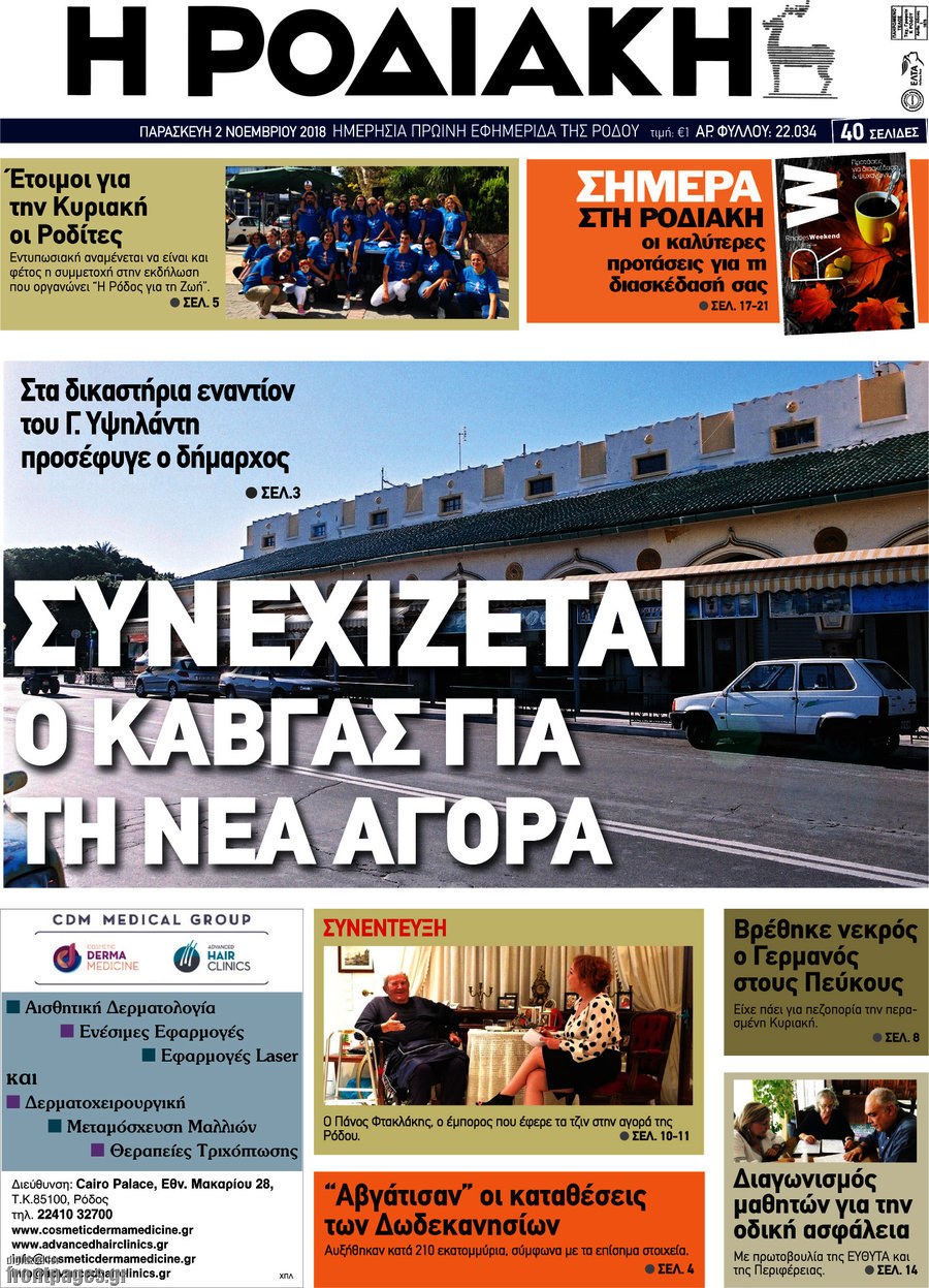 Η Ροδιακή