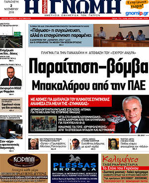 Πρωτοσέλιδο Η Γνώμη