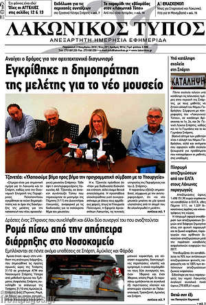Πρωτοσέλιδο Λακωνικός Τύπος