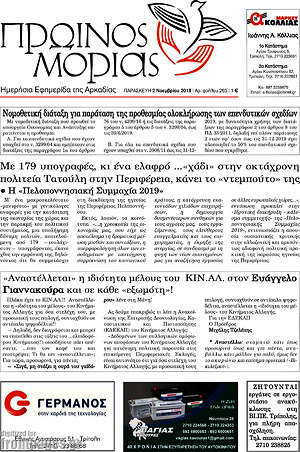 Πρωτοσέλιδο Πρωινός Μοριάς