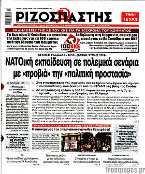 Ριζοσπάστης: ΝΑΤΟική εκπαίδευση σε πολεμικά σενάρια με "προβιά" την "πολιτική προστασία"
