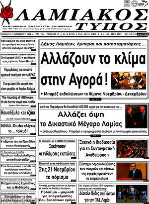 Πρωτοσέλιδο Λαμιακός Τύπος