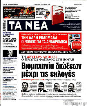 Τα Νέα: Βιομηχανία διώξεων μέχρι τις εκλογές