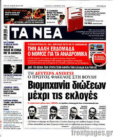 Βιομηχανία διώξεων μέχρι τις εκλογές