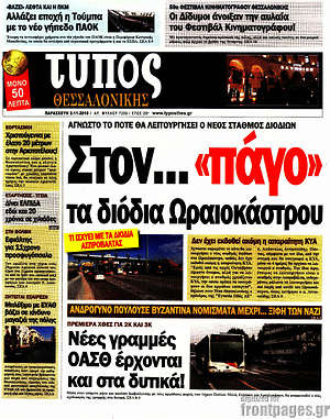 Πρωτοσέλιδο εφημερίδας Τύπος Θεσσαλονίκης - protoselida