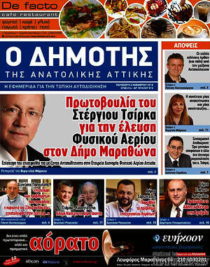 Πρωτοσέλιδο Δημότης Αν. Αττικής