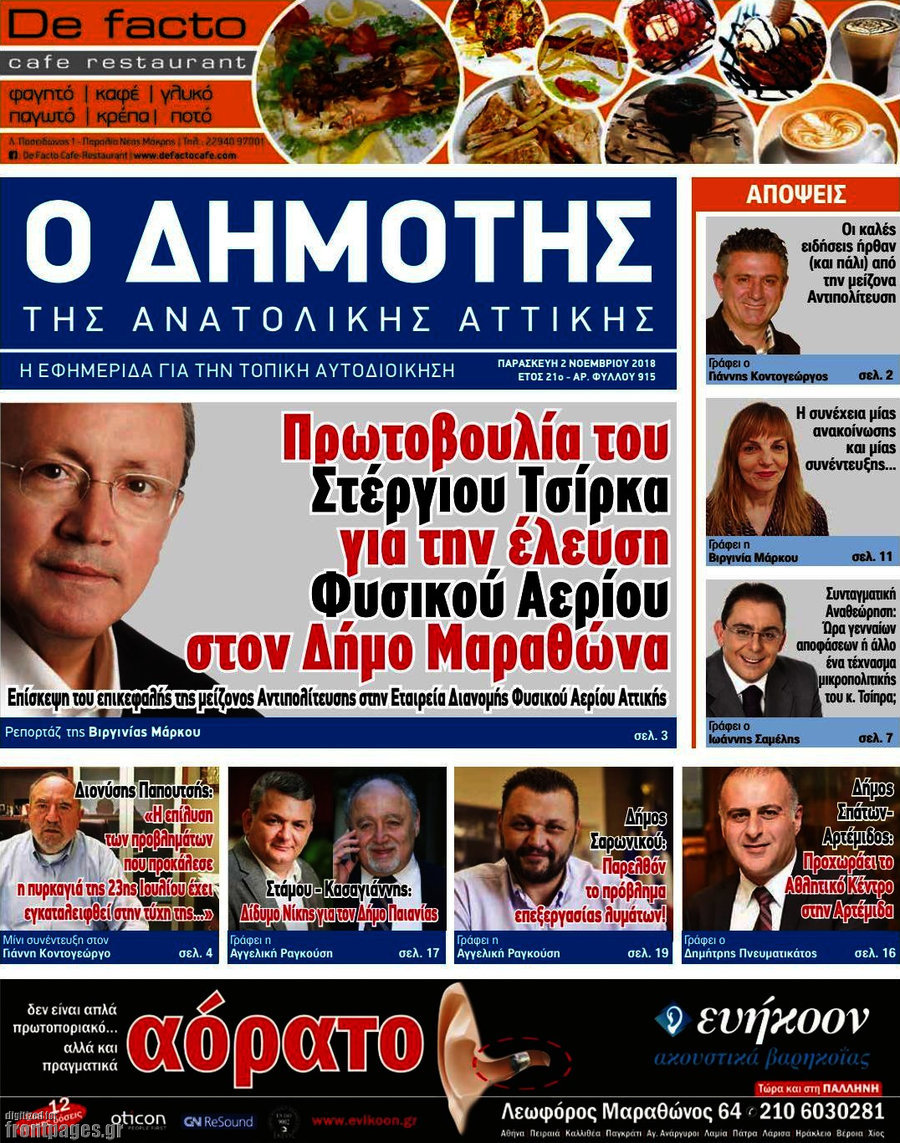Δημότης Αν. Αττικής